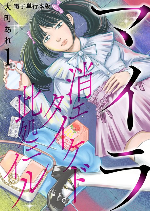 マイラ～消エタイケド此処ニイル～【単話版】