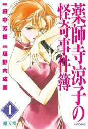 薬師寺涼子の怪奇事件簿