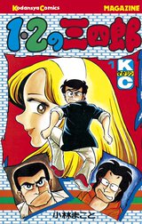 １・２の三四郎