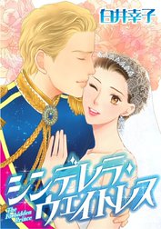 シンデレラ・ウェイトレス （分冊版）