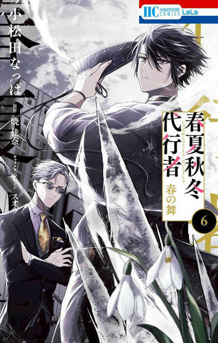 春夏秋冬代行者　春の舞