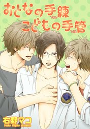 おとなの手練こどもの手管 【短編】
