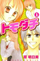 トモダチ