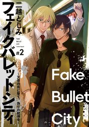 フェイクバレットシティ～天使の街に撃て、偽りの銃弾を～