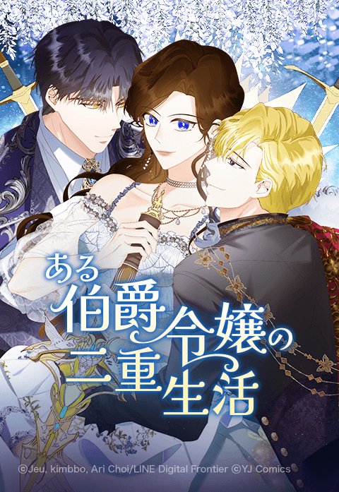 ある伯爵令嬢の二重生活