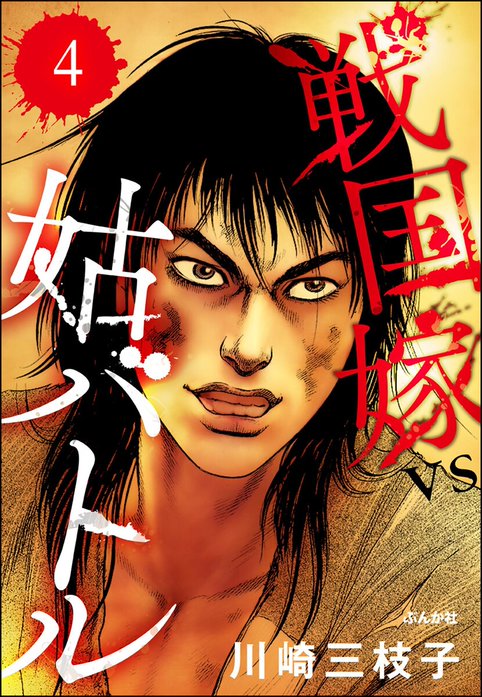 戦国嫁VS姑バトル（分冊版）｜川崎三枝子｜LINE マンガ