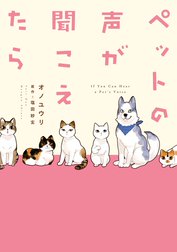 ペットの声が聞こえたら