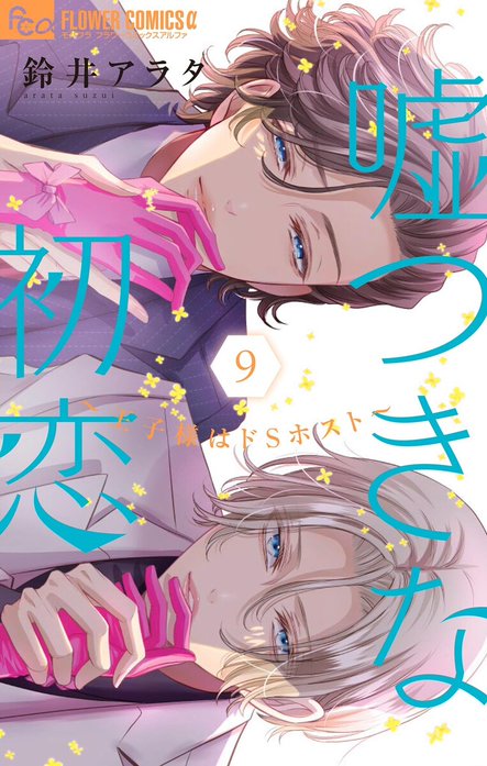 嘘つきな初恋～王子様はドＳホスト～