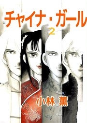 チャイナ・ガール