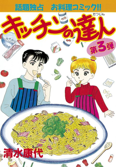 キッチンの達人｜清水康代｜LINE マンガ