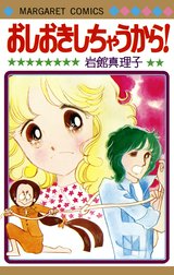 岩館真理子 初期読み切り集