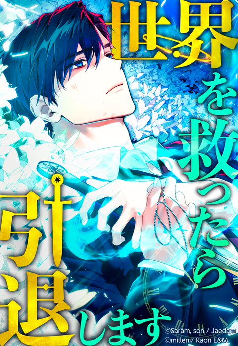 世界を救ったら引退します