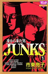 東から来た男 JUNKS