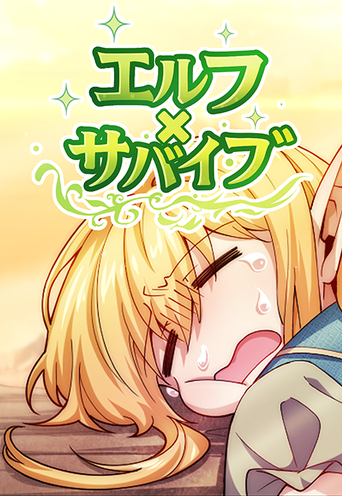 エルフ×サバイブ