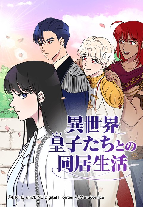 異世界皇子たちとの同居生活