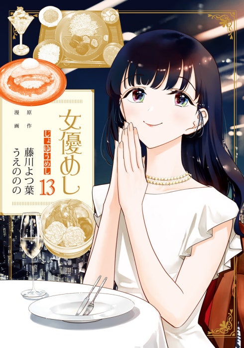 女優めし｜藤川よつ葉, うえののの｜LINE マンガ