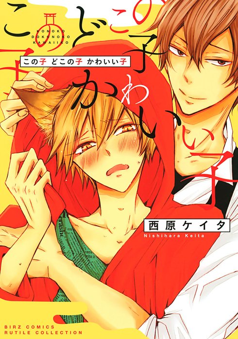 この子 どこの子 かわいい子