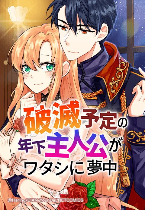 破滅予定の年下主人公がワタシに夢中