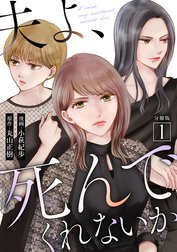 夫よ、死んでくれないか（コミック） 分冊版