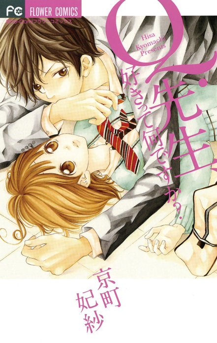 Ｑ．先生、好きって何ですか？