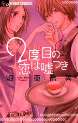 ２度目の恋は嘘つき