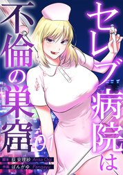 セレブ病院は不倫の巣窟　分冊版