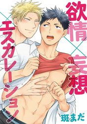 欲情×妄想×エスカレーション