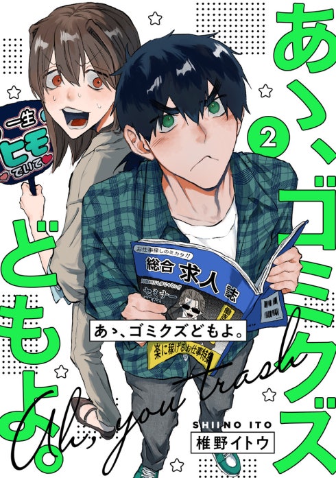 あゝ、ゴミクズどもよ。