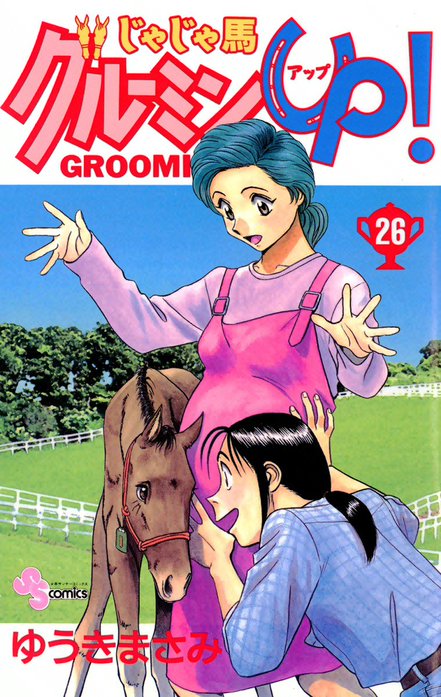 【中古】 じゃじゃ馬グルーミン★ＵＰ！ 恋のから騒ぎ/小学館/ゆうきまさみ 中古】 じゃじゃ馬グルーミン☆UP！ 恋のから騒ぎ/小学館