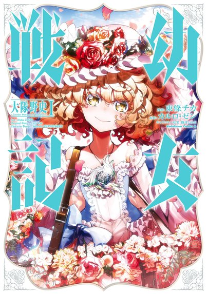 幼女戦記｜東條チカ, カルロ・ゼン, 篠月しのぶ｜LINE マンガ