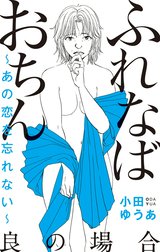 ふれなばおちん～あの恋を忘れない～ 分冊版