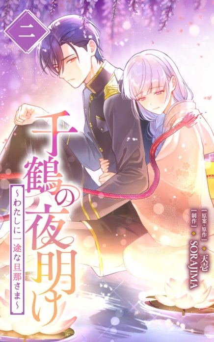 千鶴の夜明け～わたしに一途な旦那さま～