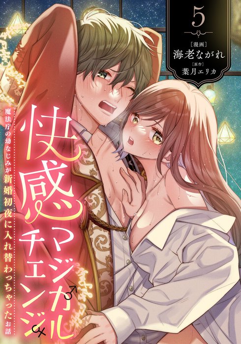 快感マジカルチェンジ ～魔法庁の幼なじみが新婚初夜に入れ替わっちゃったお話～