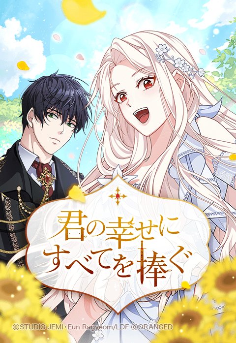 君の幸せにすべてを捧ぐ