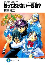 フルメタル・パニック！短編集