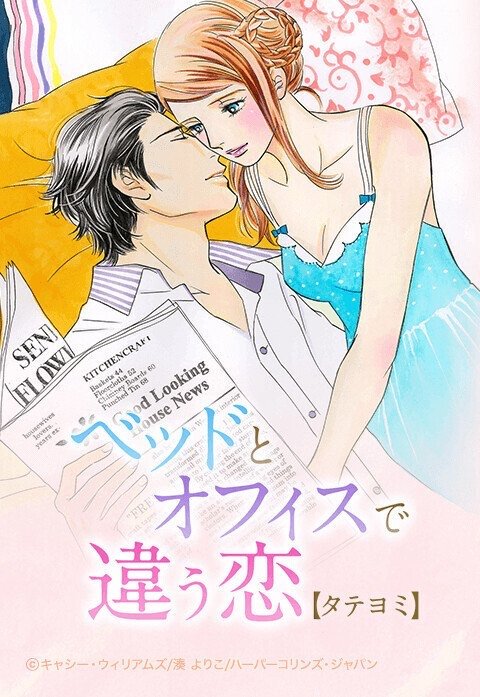 ベッドとオフィスで違う恋【タテヨミ】