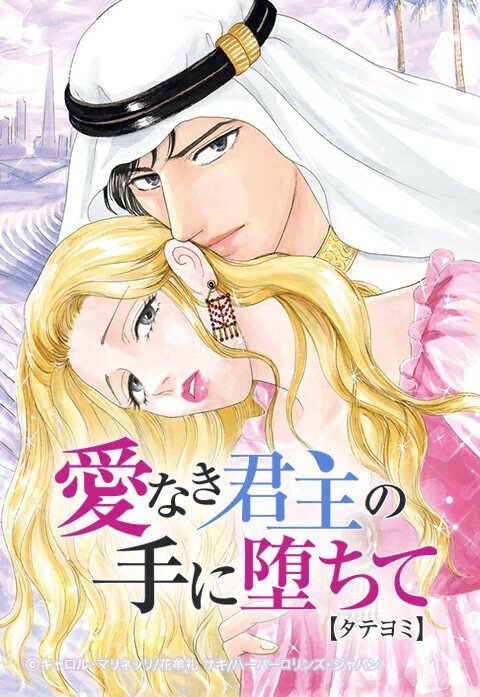 愛なき君主の手に堕ちて【タテヨミ】