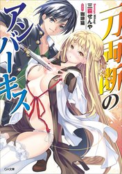 「一刀両断のアンバー・キス」シリーズ