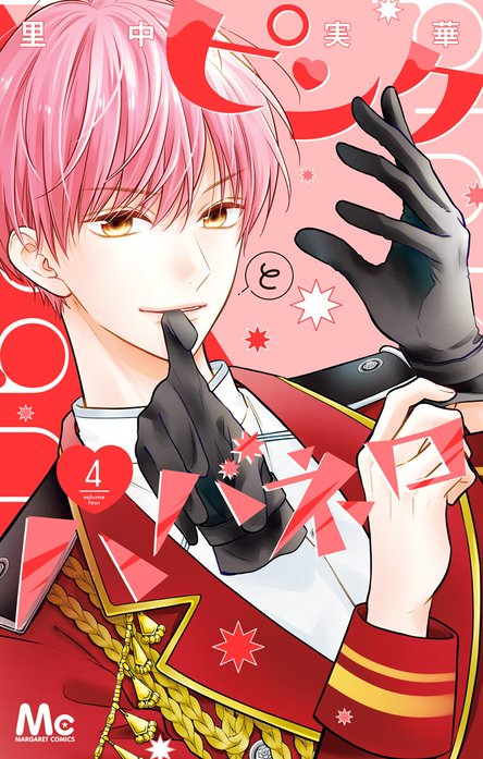 ピンクとハバネロ｜里中実華｜LINE マンガ