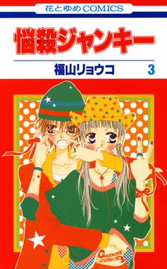 5話無料】悩殺ジャンキー｜無料マンガ｜LINE マンガ