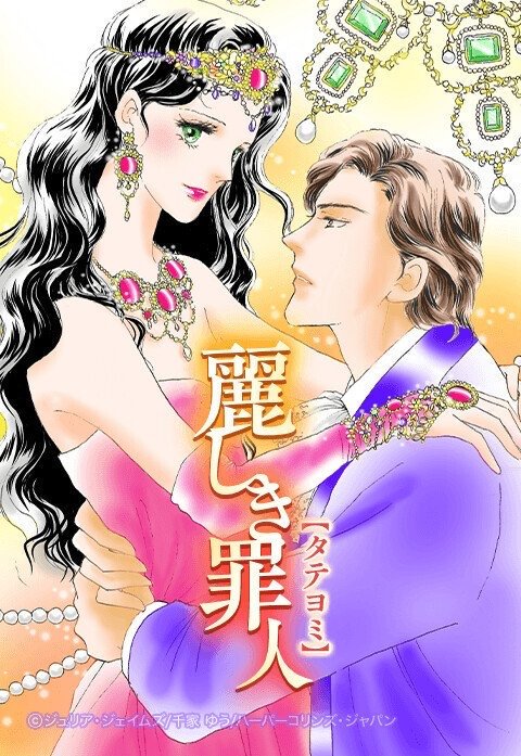 麗しき罪人【タテヨミ】