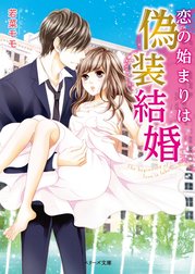 恋の始まりは偽装結婚