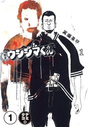 闇金ウシジマくん【タテカラー】【タテ読み】