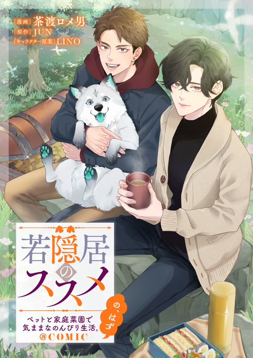 3話無料】若隠居のススメ～ペットと家庭菜園で気ままなのんびり生活