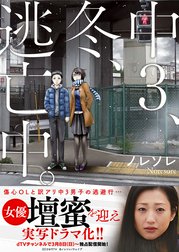 中3、冬、逃亡中。【単行本版】