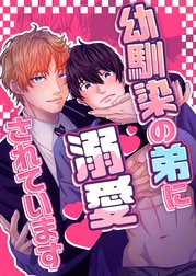 幼馴染の弟に溺愛されています