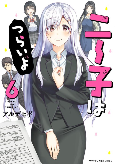 ニー子はつらいよ｜アルデヒド｜LINE マンガ