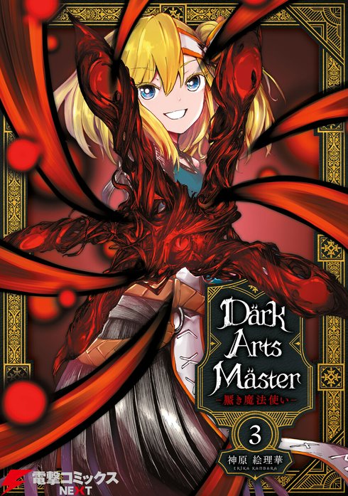 DarkArtsMaster-黶き魔法使い-