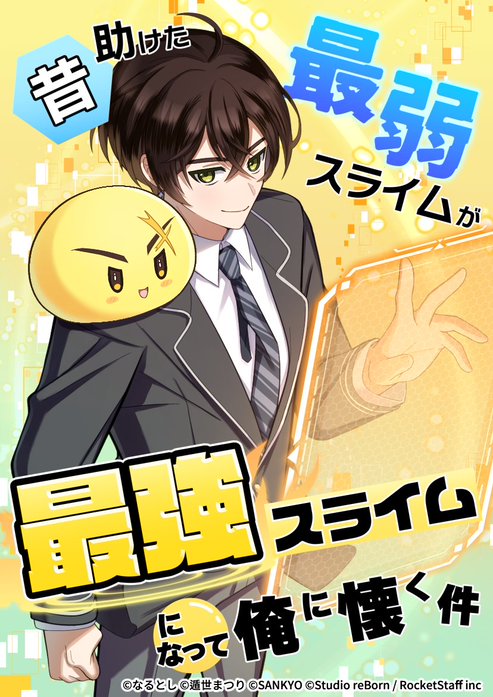 昔助けた最弱スライムが最強スライムになって俺に懐く件