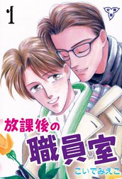 放課後の職員室【分冊版】